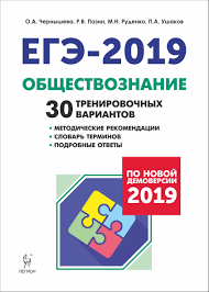 Kupit Knigu Obshestvoznanie Podgotovka K Ege 2019 30 Trenirovochnyh Variantov Po Demoversii 2019 Goda V Rostove Na Donu Izdatelstvo Legion