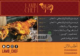 اسعار خروف الشيف أسعار اليوم