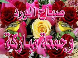 صور جمعة مباركة 2020 مع ادعية يوم الجمعة 1441 يستعرضها موقع محتوى فيما يلي مع زواره الكرام أصحاب العقائد الإسلامية المشتركين بالشبكة العنكبوتية والخدمات الإلكترونية. ØµÙˆØ± Ø¹Ù† ØµØ¨Ø§Ø­ ÙŠÙˆÙ… Ø§Ù„Ø¬Ù…Ø¹Ø© ØµÙˆØ± ØµØ¨Ø§Ø­ Ø§Ù„Ø®ÙŠØ± Ø¬Ù…Ø¹Ø© Ù…Ø¨Ø§Ø±ÙƒØ© ÙÙˆØªÙˆØ¬Ø±Ø§ÙØ±