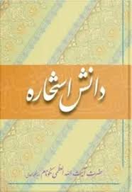 گفتند خوابهايى است پريشان و ما به تعبير خوابهاى آشفته دانا نيستيم (۴۴) نتیجه استخاره: Ø¯Ø§Ù†Ù„ÙˆØ¯ Ú©ØªØ§Ø¨ Ø¯Ø§Ù†Ø´ Ø§Ø³ØªØ®Ø§Ø±Ù‡ Ø¬Ù„Ø¯ Ú†Ù‡Ø§Ø±Ù…