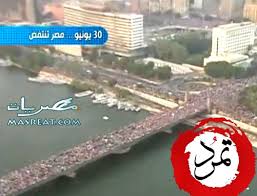 كيف نهضت مصر بملف السياحة دوليًا؟ تعرض قطاع السياحة المصرية للعديد من الضربات والتي كانت الدولة تتعامل معها بشكل وقتي فيما يشبه المسكنات، وهو ما تغير تمامًا بعد. Ø«ÙˆØ±Ø© 30 ÙŠÙˆÙ†ÙŠÙˆ ÙÙŠ Ù…ØµØ± ÙˆØ§ÙƒØ¨Ø± Ù…Ø¸Ø§Ù‡Ø±Ø§Øª Ø¨ØªØ§Ø±ÙŠØ® Ø§Ù„Ø¨Ø´Ø±ÙŠØ© ØªØµÙˆÙŠØ± Ø¬ÙˆÙŠ