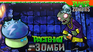 Novye Zombi I Rasteniya Plants Vs Zombies Rasteniya Protiv Zombi Prohozhdenie Youtube