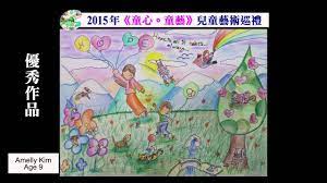 The finalists' work for this art contest will be displayed at the 29th young art exhibition at the royal college of art. 8sianmedia City Of Hope Lajaja 2015 Kids Drawing Exhibition Youtube