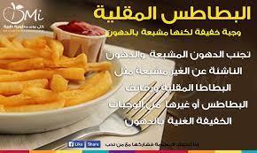 البطاطس المقلية تحتوى على نسبة عالية من الدهون حاول قدر الامكان الابتعاد عنها ويمكنك ايجاد بديل بسيط اسلق البطاطس ثم ضع عليها ملح وكمو Food Eat Healthy Recipes