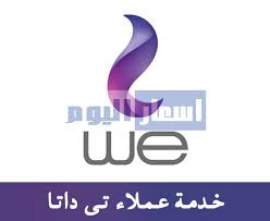 الاستعلام عن فاتورة التليفون الارضى بالرقم. Ø±Ù‚Ù… Ø®Ø¯Ù…Ø© Ø¹Ù…Ù„Ø§Ø¡ We Ù„Ù„Ø§Ù†ØªØ±Ù†Øª ÙˆØ·Ø±ÙŠÙ‚Ø© Ø§Ù„ØªÙˆØ§ØµÙ„ Ù…Ø¹ We Ø¹Ù„Ù‰ Ø§Ù„Ø®Ø· Ø§Ù„Ø§Ø±Ø¶ÙŠ ÙˆØ§Ù„Ù…ÙˆØ¨Ø§ÙŠÙ„ ÙˆØ§Ù„Ø´Ø§Øª Ø§ÙˆÙ† Ù„Ø§ÙŠÙ†