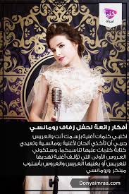 أفكار زفاف فرح عرس أغنية تأليف اغاني عروس عروسة عريس دنيا امرأة كويت كويتيات كويتي دبي اﻻمارات السعوديه قطر Marriage Life Movie Posters Marriage