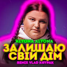 Jun 22, 2021 · в понеділок, 21 червня, в вінниці відбулося яскраве свято дитинства і морозива від торговельної марки «рудь». Stream Alyona Alyona Zalishayu Svij Dim Remix Vlad Krypak By Vlad Krypak Listen Online For Free On Soundcloud