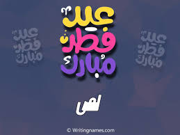 إسم لمى مكتوب على صور عيد فطر مبارك بالعربي