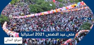 متى موعد صلاة عيد الأضحى في السعودية 1442 ؟يأتي هذا التساؤل بالتزامن مع اقتراب حلول عيد الأضحى المبارك، والذي يُعدّ العيد الكبير لدى المسلمين، وهو من أهم الأعياد عند المسلمين إلى جانب عيد الفطر، حيث يأتي هذا العيد على. Ù…ØªÙ‰ Ø¹ÙŠØ¯ Ø§Ù„Ø§Ø¶Ø­Ù‰ 2021 Ø§Ø³ØªØ±Ø§Ù„ÙŠØ§ Ù…ÙˆØ¹Ø¯ ØµÙ„Ø§Ø© Ø§Ù„Ø¹ÙŠØ¯ ÙÙŠ Ø§Ø³ØªØ±Ø§Ù„ÙŠØ§ Ø§Ù„Ù…ÙˆÙ‚Ø¹ Ø§Ù„Ù…Ø«Ø§Ù„ÙŠ