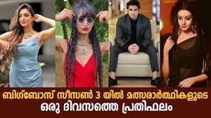 The contestants who receive the most number of nominations will be nominated for eviction/elimination. à´¬ à´— à´¬ à´¸ à´®à´¤ à´¸à´° àµ¼à´¤ à´¥ à´•à´³ à´Ÿ à´ª à´°à´¤ à´«à´² Bigg Boss Malayalam Season 3 Contestants Salary Youtube