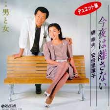 橋幸夫が安倍里葎子と「今夜は離さない」を30数年ぶりに公の場でデュエット | お知らせ |  安倍理津子公式サイト｜オフィシャルサイト｜あべりつこ｜デュエットの女王｜今夜は離さない｜安倍律子