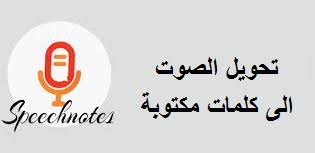 تطبيق لتحويل الصوت الى كتابة يدعم اللغة العربية