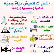 Reposted From Carefile Get Regrann خطوات حياة صحيه سعادة راحة بال نصائح ممارسة الرياضة اسلوب ح Life Habits Health Fitness Nutrition Study Skills