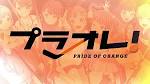 プラオレ！～PRIDE OF ORANGE～