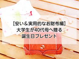 大学生が40代母へ贈る誕生日プレゼントでおすすめは？実用的で安いブランドコスメ・財布やバッグを紹介
