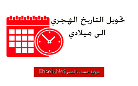 التاريخ الهجري ,اكتشف أكثر التقويمات الإسلامية دقة لعام, التاريخ الهجري 2021، مع أسماء الأشهر الإسلامية في الباحث الإسلامي. ØªØ­ÙˆÙŠÙ„ Ø§Ù„ØªØ§Ø±ÙŠØ® Ø§Ù„Ù‡Ø¬Ø±ÙŠ Ø§Ù„Ù‰ Ù…ÙŠÙ„Ø§Ø¯ÙŠ