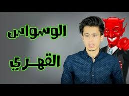 Genetics)‏ هو العلم الذي يدرس المورثات (الجينات) والوراثة وما ينتج عنه من تنوع الكائنات الحية. Ù…ÙƒØ§Ù† Ø§Ù„ØªØ­Ù…ÙŠÙ„ ÙƒØªØ§Ø¨ Ø§Ù„ÙˆØ³ÙˆØ§Ø³ Ø§Ù„Ù‚Ù‡Ø±ÙŠ Pdf