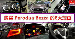 选择perodua bezza 的8大原因 lc 小傢伙綜合網 steering wheel life knowledge