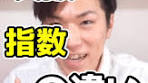 指数と次数の違いとは？#tiktok教室