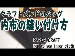 クラフトかごにつける内布の縫い付け方 paper craftクラフトバンドのある暮らし 杉並 巣鴨 西東京 クラフトバンド 手作り 小物 カゴバッグ 作り方