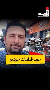 #خرید-قطعات-خودرو 🚗🛻🚙 , به صورت #عمده یا تکی، انواع قطعات و ملزومات  خودرو های مختلف را به چینستان سفارش دهید., 🔴گوانجو چندین بازار #خودرو و  #قطعات دارد که می‌تواند برای تامین بیشتری از موارد مفید ...