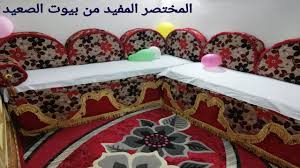 كسوة الكنب فى العيد أجمل من أى ركنة مع المختصر المفيد من بيوت الصعيد Youtube