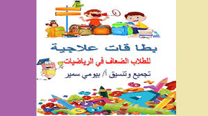 ما هي الرياضيات من العلوم؟ Ù†Ù…ÙˆØ°Ø¬ Ø®Ø·Ø© Ø¹Ù„Ø§Ø¬ÙŠØ© Ù„Ù„Ø·Ù„Ø§Ø¨ Ø§Ù„Ø¶Ø¹Ø§Ù ÙÙŠ Ù…Ø§Ø¯Ø© Ø§Ù„Ø±ÙŠØ§Ø¶ÙŠØ§Øª Ù…Ù„Ø²Ù…ØªÙŠ