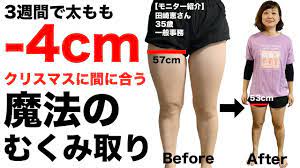 3週間で太もも 4cm 57cmから53cmへ クリスマスに間に合う魔法のむくみ取り むくみ取り筋トレday2 高稲達弥 youtube 筋トレ 下腹部 ダイエット 下腹部