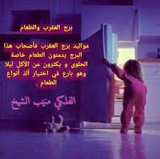 mego برج العقرب ابرج حظك اليوم حظ funny words cool words arabic english quotes