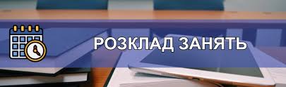 Розклад занять – Київський авіаційний фаховий коледж