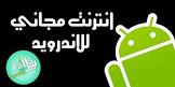 تطبيقات اندرويد