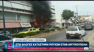 Σε εξέλιξη βρίσκεται η φωτιά που εκδηλώθηκε σήμερα το μεσημέρι. Fwtia Se Magazi Sthn Argyroypolh Eidhseis Pagenews Gr