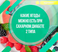 можно ли есть арбуз при сахарном диабете второго типа Kakie Yagody Snizhayut Sahar V Krovi