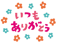メッセージイラスト「いつもありがとう」 | かわいいフリー素材 ...