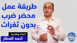 طريقة عمل محضر ضرب بطريقة قانونية بدون ثغرات Youtube