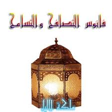 See more of ‎عائلتي اهلي اقاربي احبتي اصدقائي‎ on facebook. Ø¹Ø§Ø¦Ù„ØªÙŠ Ø§Ù‡Ù„ÙŠ Ø§Ù‚Ø§Ø±Ø¨ÙŠ Ø§Ø­Ø¨ØªÙŠ Ø§ØµØ¯Ù‚Ø§Ø¦ÙŠ Posts Facebook