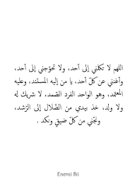 اللهم لا تكلني إلى أحد ولا تحو جني إلى أحد وأغنني عن كل أحد يا من إليه المستند وعليه المعتمد وهو الواحد الفرد الص مد لا شريك Arabic Quotes Words Quotes