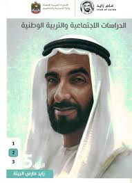 الدراسات الإجتماعية والتربية الوطنية كتاب الطالب الجزء الثاني للصف الخامس ملفاتي