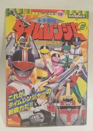 Mirai Sentai Timeranger 2 (Tokuma TV Graph 19) - Japan