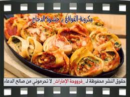 مكرونة القواقع بحشوة الدجاج بالصور خطوة خطوة Recipes Food Chicken
