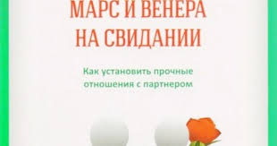 вы ничего не знаете о мужчинах скачать бесплатно Epub Dzhon Grej Mars I Venera Na Svidanii Podelyus Za Simvolicheskuyu Platu 50 R Oplata Tolko Posle Polucheniya Knigi Vyshlyu Knigu V El Venera Knigi Mir