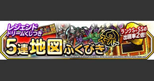 Dqmsl レジェンドドリームくじつき5連地図ふくびき は引くべき ゲームウィズ Gamewith