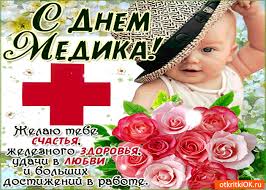Представляем вашему вниманию открытки и картинки с днём медика (красивые и прикольные), которые вы можете скачать с нашего сайта и отправить героям праздника. Otkrytka S Dnyom Medika Zhelayu Tebe Schastya Skachat Besplatno Na Otkritkiok Ru