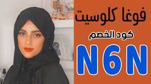 اعتبر المهندس حسام لبن مساعد رئيس حزب المؤتمر إن فوز لاعبة الكاراتيه فريال أشرف بأول. ÙƒÙˆØ¯ Ø®ØµÙ… ÙÙˆØºØ§ ÙƒÙ„ÙˆØ³ÙŠØª ÙØ±ÙŠØ§Ù„ Ø­Ø³Ø§Ù… N6n ÙƒÙ…Ø§ ØªØªØ³Ùˆ Ù‚ Ù…Ù† Ù…ØªØ¬Ø± ÙÙˆØºØ§ ÙƒÙ„ÙˆØ³ÙŠØª ÙˆØªØ´Ø§Ø±ÙƒÙ†Ø§ ØªØ¬Ø±Ø¨ØªÙ‡Ø§ Ø§ÙˆÙ†Ù„Ø§ÙŠÙ† Youtube