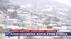 Check spelling or type a new query. Kairos Apokleismena Paramenoyn Xwria Sthn Eyboia Vid Newsbomb