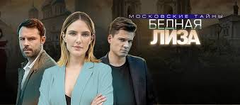 водоворот чужих желаний смотреть онлайн бесплатно в хорошем качестве Serial Moskovskie Tajny Bednaya Liza Smotret Onlajn Besplatno Vse Serii Podryad V Horoshem Hd Kachestve