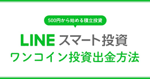 ワンコイン投資の出金と売却のやり方 手順 lineスマート投資 しゅふろぐ 投資 積立 ワンコイン