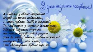 І сьогодні, в день народження, приймайте вітання! C Dnem Medika Pozdravleniya Z Dnem Medika Privitannya