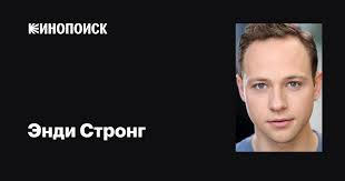 Энди Стронг (Andy Strong): фильмы, биография, семья, фильмография —  Кинопоиск