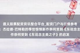 遵义股票配资资讯整合平台_配资门户与行情参考《末日逃生2》：杰 ...